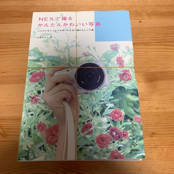 裁断済 NEXで撮るかんたんかわいい写真 ふんわりもしっとりも思いのままに撮れるレシピ集 (美術のじかん) 山本まりこ/著