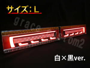 トラック 24V 3Dアクリル加工 白×黒ver. LED テールランプ シーケンシャル テールライト 流れるウインカー 左右セット☆　【Lサイズ】