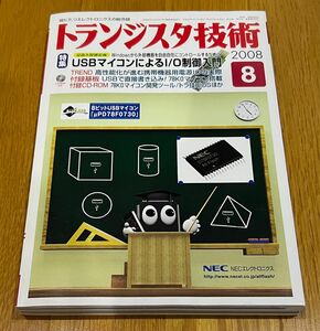 トランジスタ技術 2008年8月 USBマイコン基板付