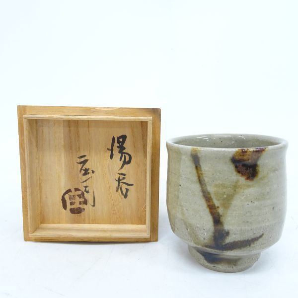 ヤフオク! -「濱田庄司 湯呑」の落札相場・落札価格