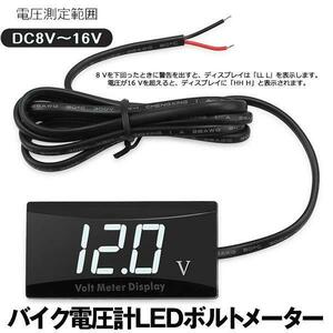 デジタル表示電圧計 LED ボルトメーター 車用オートバイ船LED電圧計 防水 小型 DC8V～16V BOLTS