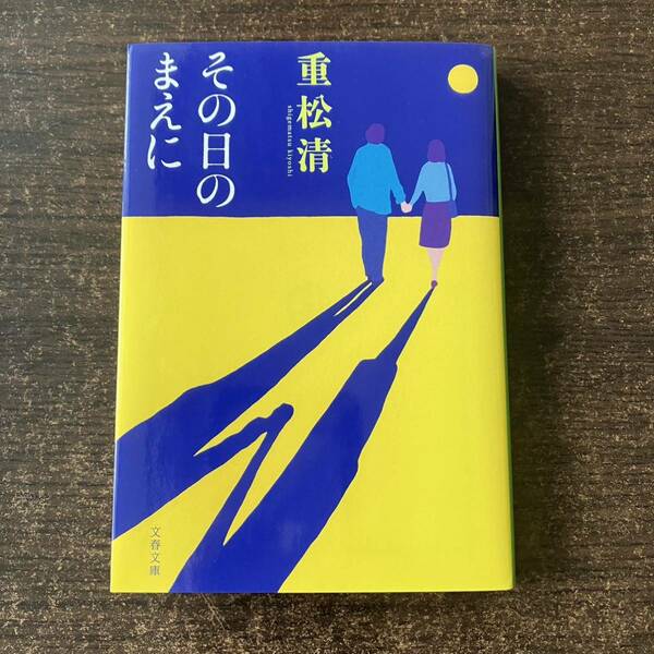 【本】その日のまえに 重松清 文春文庫 #42