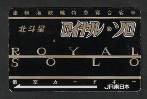 ＪＲ東日本の津軽海峡線特急寝台客車「北斗星」ロイヤル・ソロ個室カードキー