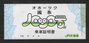 ＪＲ北海道のオホーツク流氷ノロッコ号乗車証明書　平成２年運行開始当初分