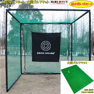 ゴルフ 練習 ネット 3M×3M×3M ゴルフマット 150CM×100CM セット 大型 ゴルフネット 大型 練習器具 マット 緩衝材あり　6