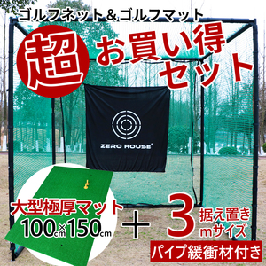 ゴルフ 練習 ネット 3M×3M×3M ゴルフマット 150CM×100CM セット 大型 ゴルフネット 大型 練習器具 マット 緩衝材あり　3
