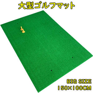 大型100×150CM ゴルフ練習マット ゴルフマット ショットマット スイング練習人工芝 大型マット 大型練習用マット ゴルフ 練習 マット 14