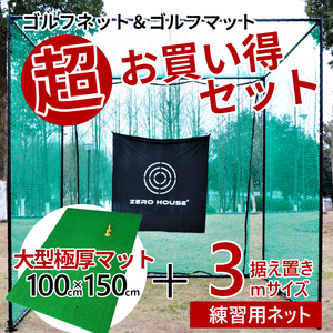 ゴルフ 練習 ネット 3M×3M×3M ゴルフマット 150CM×100CM セット 大型 ゴルフネット 大型 練習器具 マット 緩衝材なし　3