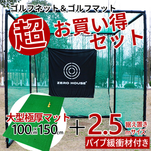 ゴルフ 練習 ネット 2.5M×2.5M×2.5M ゴルフマット 150CM×100CM セット 大型 ゴルフネット 大型 練習器具 マット 緩衝材あり　3