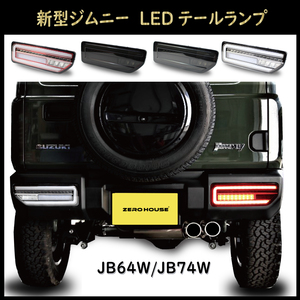 スズキ JTR1 ジムニーJB64W ジムニーシエラ JB74W シーケンシャルウインカー内蔵 LEDテールランプ 流れるウインカー JTR1 5