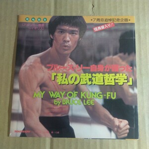 ブルース・リー「my way of kung-fu 私の武術哲学」flexi 1979年★★bruce lee ソノシート