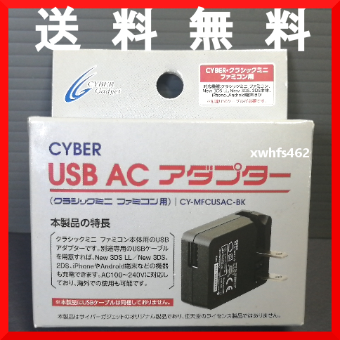 送料無料 新品 サイバーガジェット ニンテンドークラシックミニ ファミコン 用 USB ACアダプター CYBER Gadget CY-MFCUSAC-BK Switch ibt