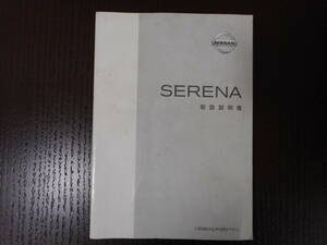 日産◆セレナ◆ＵＡ－ＴＣ２４◆取説◆説明書◆取扱説明書