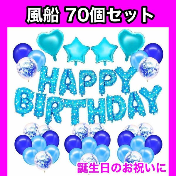 誕生日のお祝いに 風船 70個 セット 青 男の子 女の子 パーティ バルーン 誕生日飾り付け 飾り付け 誕生日