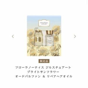 未使用　フローラノーティス ジルスチュアート ブライトサンフラワー オードパルファン ＆ リペアヘアオイル　各20ml 