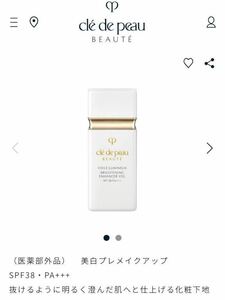 未使用　クレドポーボーテ ヴォワールルミヌ　美白プレメイクアップ　化粧下地　SPF38・PA+++ 30ml