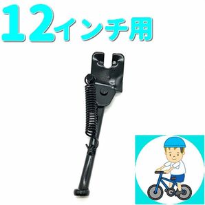 【自転車スタンド】12インチ バランスバイク　サイドスタンド　子ども　キッズ