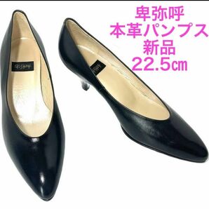 新品　卑弥呼　パンプス　22.5 黒パンプス 本革　レザー