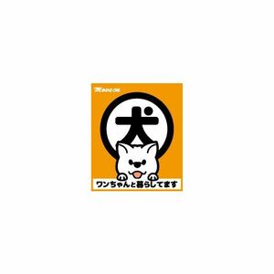 防犯シール「犬と暮らしています」秋田犬（白） オレンジ