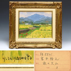 【真作】宮本裕之「秋の大山」油絵 サイン入 額装 3号 サイン入 昭和63年 風景画 油画 油彩 師:中村琢二 日展会友 書画 絵画　z5289n