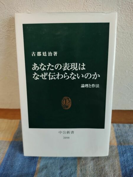 あなたの表現はなぜ伝わらないのか : 論理と作法」