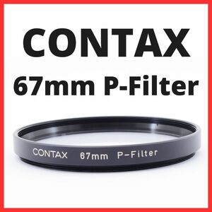 G26/G2610 / コンタックス CONTAX 67mm P-Filter【レンズフィルター / レンズプロテクター】