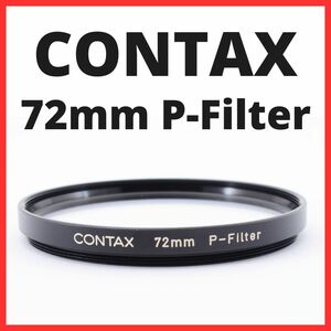 G26/G2613 / コンタックス CONTAX 72mm P-Filter【レンズフィルター / レンズプロテクター】