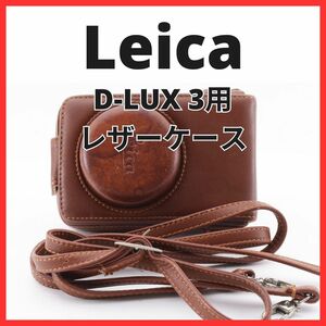 G26/G2624 / ライカ LEICA D-LUX 3 用 純正レザーケース D-LUX3