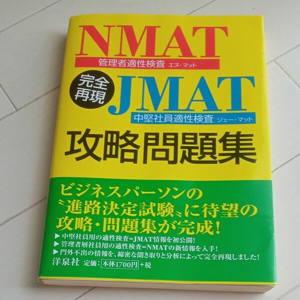 NMAT JMAT 攻略問題集