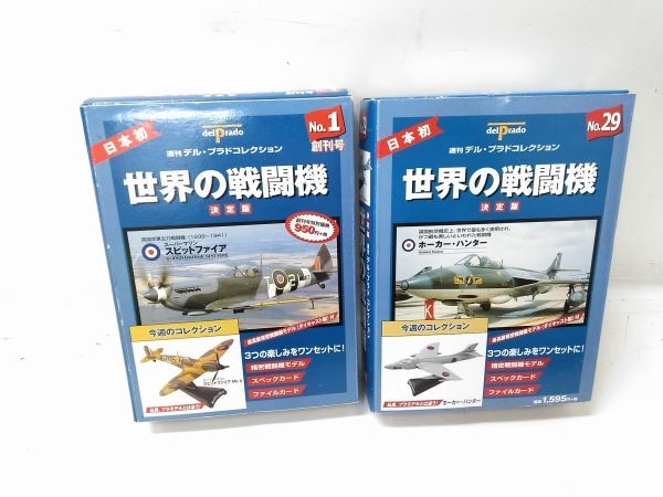 ◇ 週刊デル・プラド コレクション 決定版 世界の戦闘機 No.1 No.29