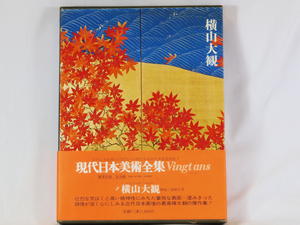 ※ 本 ※ 現代日本美術全集2 横山大観 中古