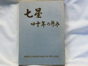 ※ 本 ※ 七星四十年の歩み 新潟県立津南高等学校創立四十周年記念誌 中古