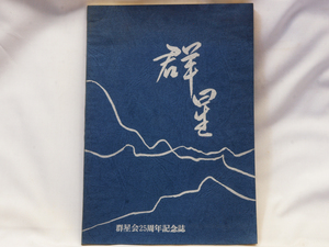 ※ 本 ※ 群星 群星会25周年記念誌 中古