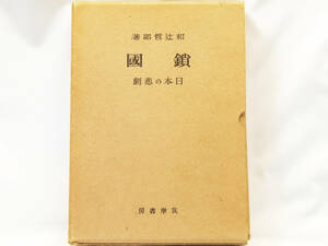 ※ 本 ※ 鎖国 日本の悲劇 和辻哲郎著 中古