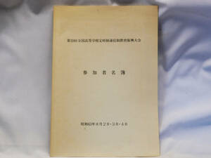 ※ 本 ※ 第39回全国高等学校定時制通信制教育振興大会参加者名簿 中古