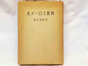 ※ 本 ※ ホメーロス批判 和辻哲郎 中古