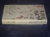 寄る辺なき時代の希望　田口ランディ　春秋社_画像3