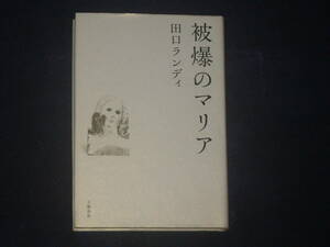 被爆のマリア　田口ランディ　文藝春秋