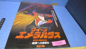 itk-1989　松本零士関連「クィーン・エメラルダス」無限の旅発ち（マクザム）チラシ