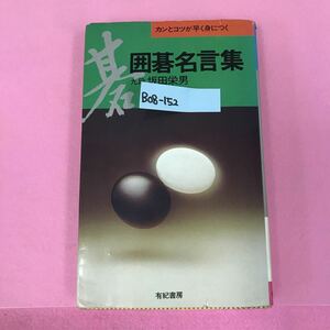 B08-152 カンとコツが早く身につく 囲碁名言集 九段 坂田栄男 7200 有紀書房 表紙カバー破れ折れ有り ページ割れ有り 