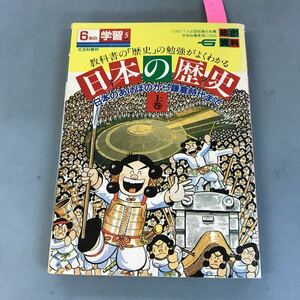 B12-075 総合資料 日本の歴史 上巻 日本のあけぼの 大和時代 平安時代 鎌倉時代 奈良時代 学研