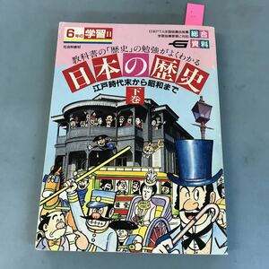 B12-076 総合資料 日本の歴史 下巻 江戸時代末 明治時代 大正・昭和時代 学研