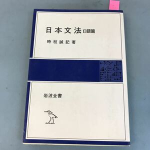 B12-083 日本文法 口語篇 時枝誠記 著 岩波 書店 書き込み有り