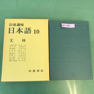 B11-092 岩波講座 日本語 10 文体 岩波書店