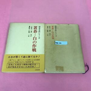 B08-165 囲碁有段者シリーズ 置碁-白の作戦 解説 藤沢秀行 編集 相場一宏 山海堂 表紙カバー破れ有り ページ割れ有り