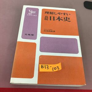B13-103 シグマベスト 理解しやすい高校日本史 山本四郎 文英堂 