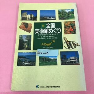 B14-002 続 全国美術館めぐり 厚生年金の宿を足場にして 美術館119 博物館19 監修＝川北倫明 財団法人 厚生年金事業振輿団