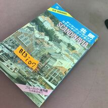 B13-107 北欧 デンマーク・ノールウェイ・スウェーデン・フィンランド ブルーガイド海外版 実業之日本社_画像2