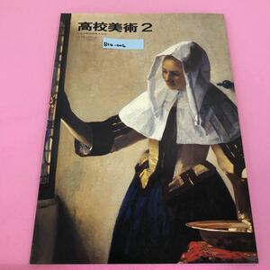 B14-006 高校美術2 ［美術005］日本文教出版株式会社