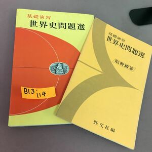 B13-114 基礎演習 世界史問題選 旺文社 別冊解答付き